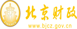 黄色艹逼网北京市财政局